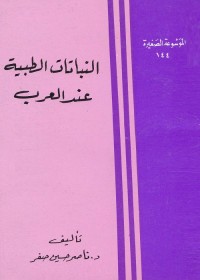 النباتات الطبية عند العرب